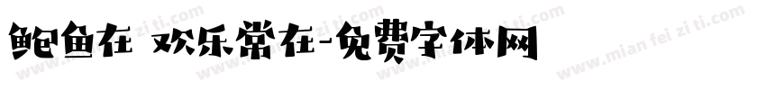 鲍鱼在 欢乐常在字体转换